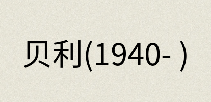 汉语词典：贝利(1940- )